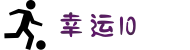 澳洲幸运10_开奖号码统计分析 | 官方网站